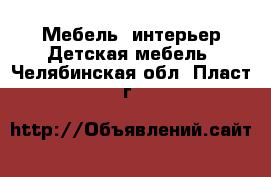 Мебель, интерьер Детская мебель. Челябинская обл.,Пласт г.